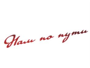 Изображение товарного знака (изобразительный знак)