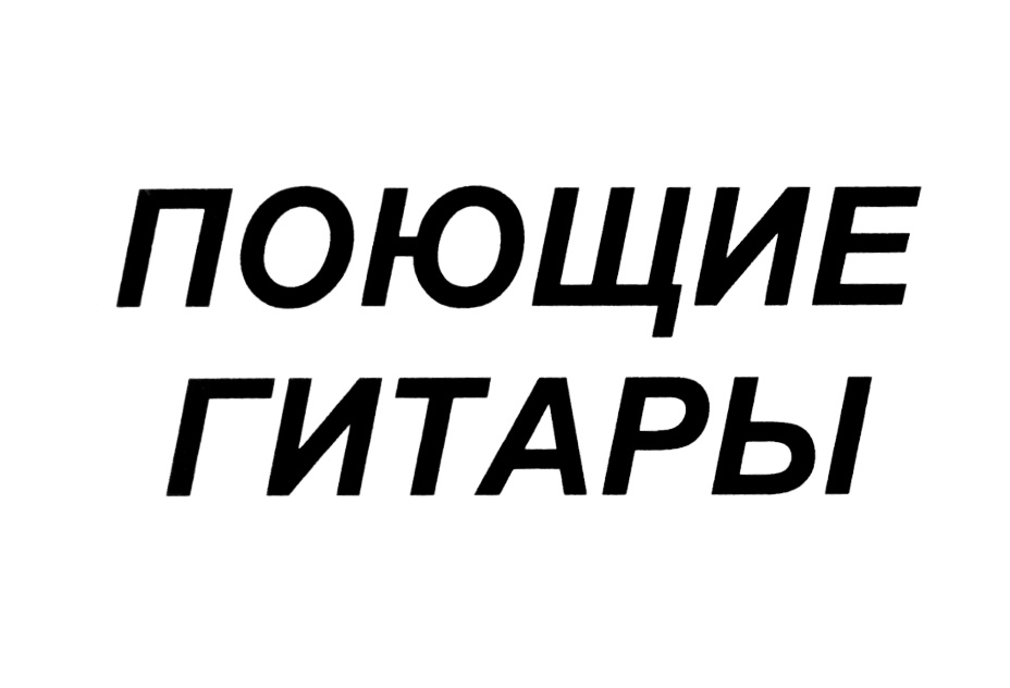 (изобразительный знак)