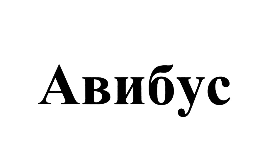 (изобразительный знак)