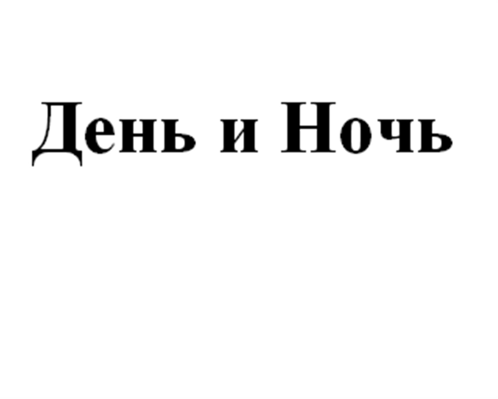 (изобразительный знак)