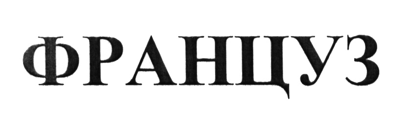(изобразительный знак)