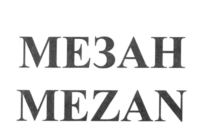 (изобразительный знак)