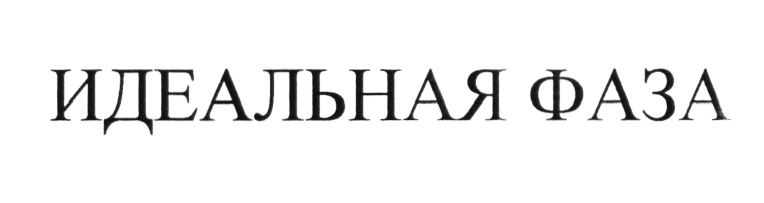 Изображение товарного знака (изобразительный знак)