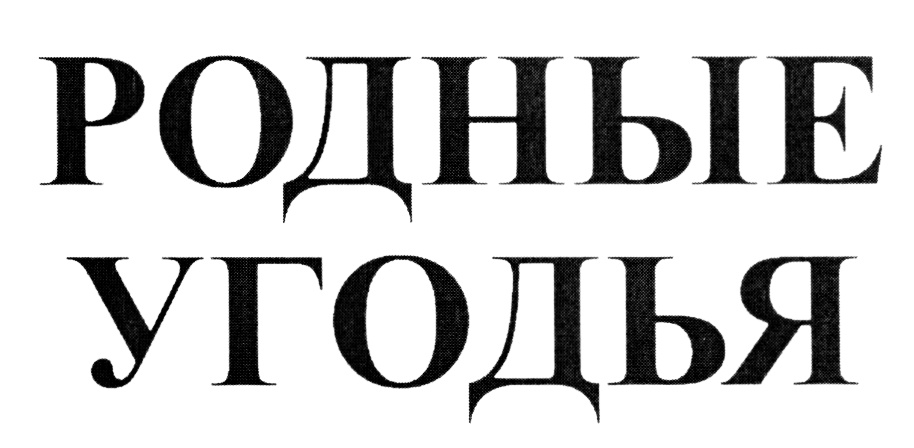 (изобразительный знак)