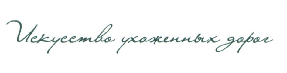 (изобразительный знак)