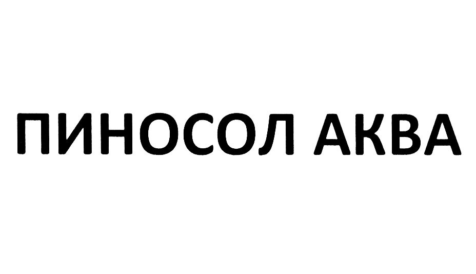 (изобразительный знак)