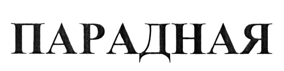 (изобразительный знак)