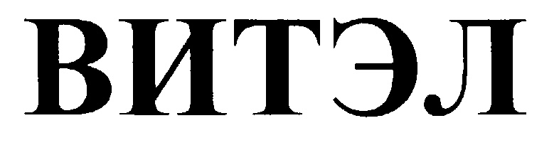 ВИТЭЛ
