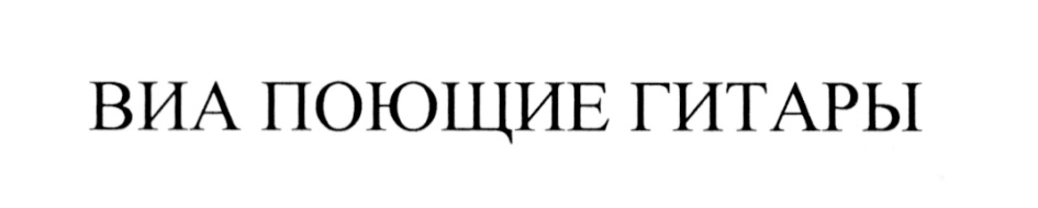 (изобразительный знак)