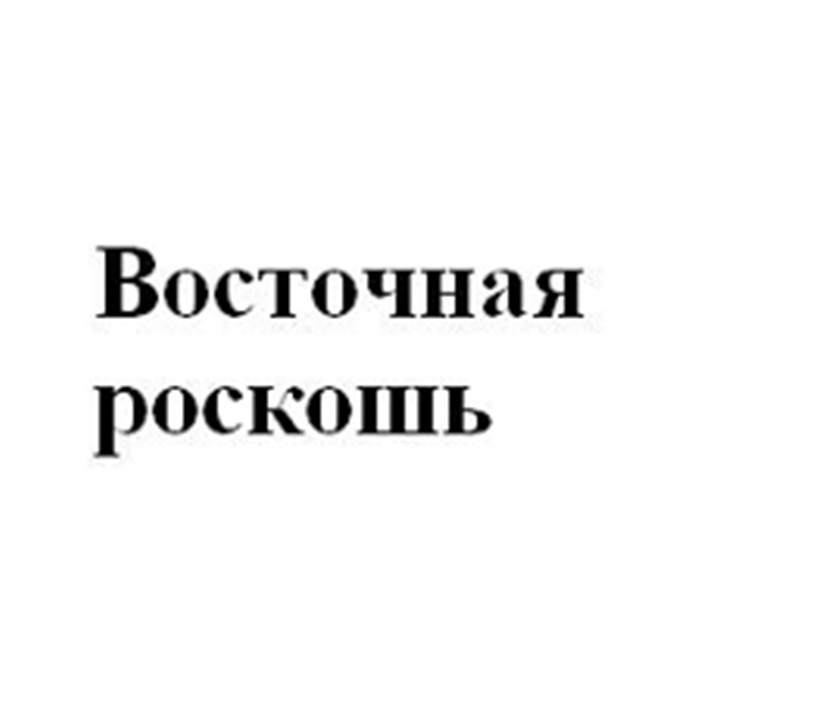 (изобразительный знак)