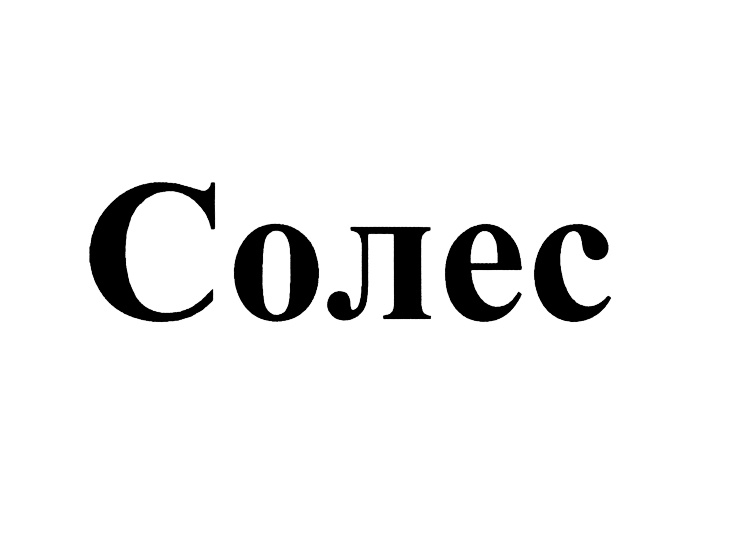 (изобразительный знак)