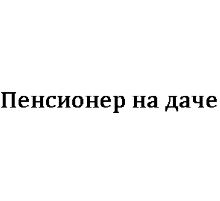 Изображение товарного знака (изобразительный знак)