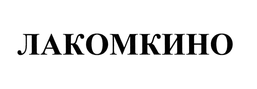 Изображение товарного знака (изобразительный знак)