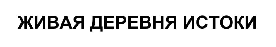 (изобразительный знак)