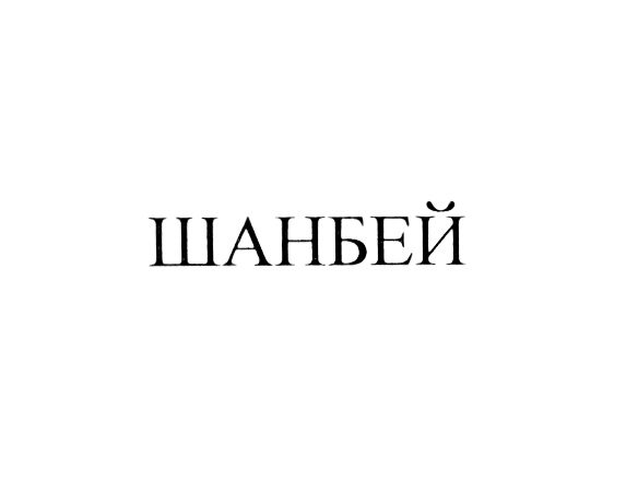 Изображение товарного знака (изобразительный знак)
