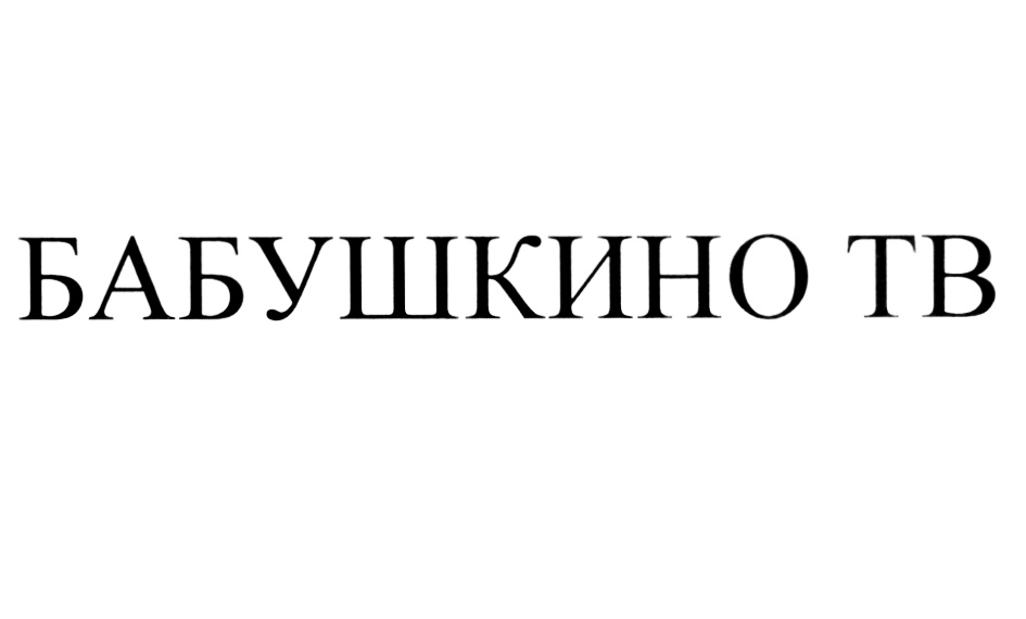Изображение товарного знака (изобразительный знак)