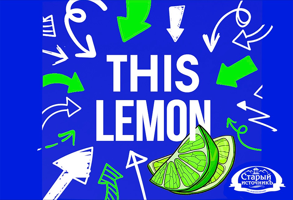 THIS LEMON Старый источник