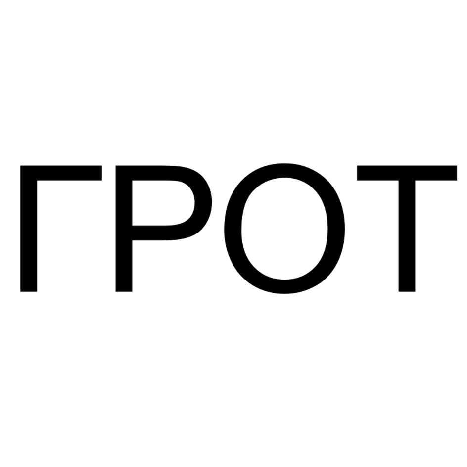 ГРОТ
