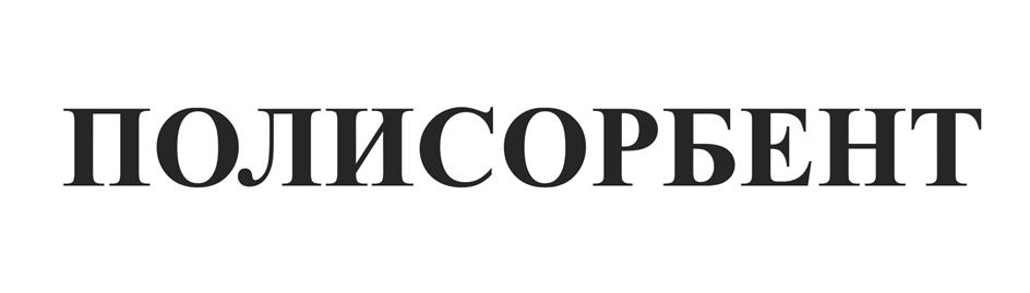 Знак ПОЛИСОРБЕНТ