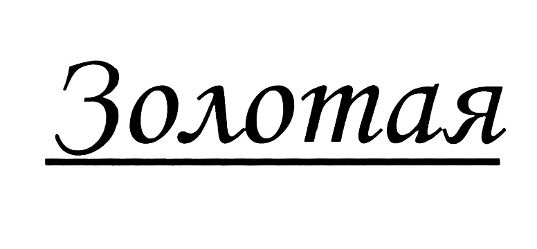 (изобразительный знак)