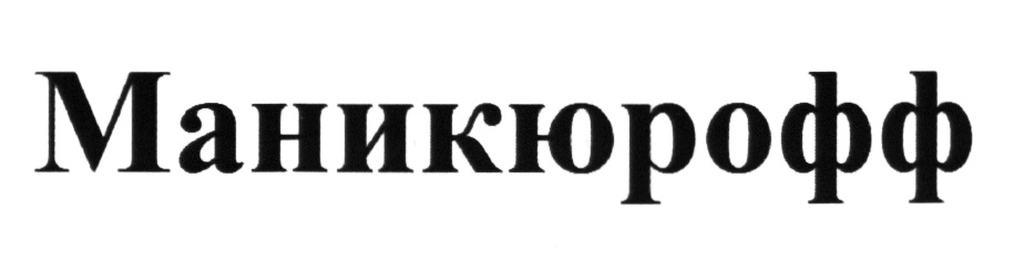 (изобразительный знак)