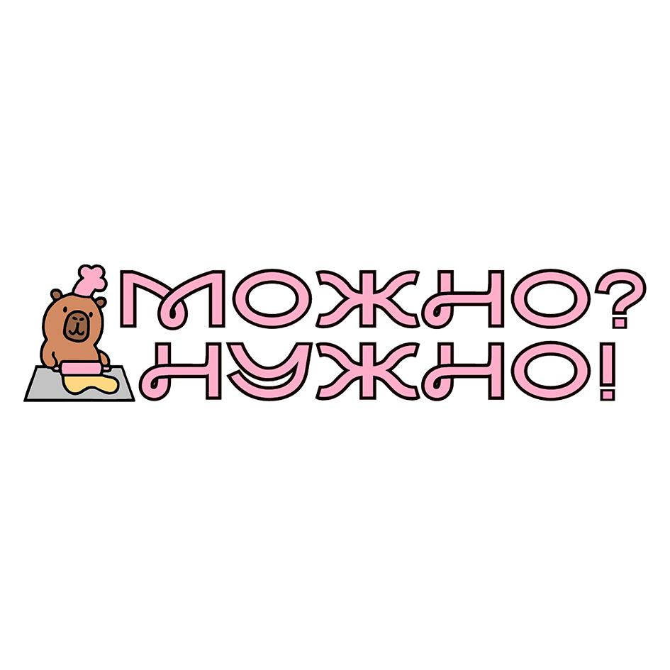 Знак МОЖНО? НУЖНО!