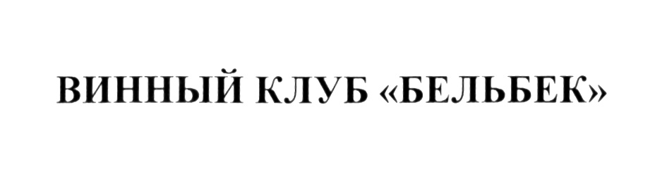 (изобразительный знак)