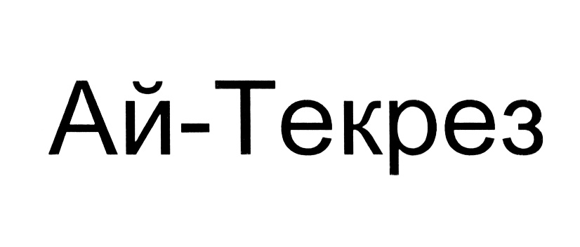 Изображение товарного знака (изобразительный знак)