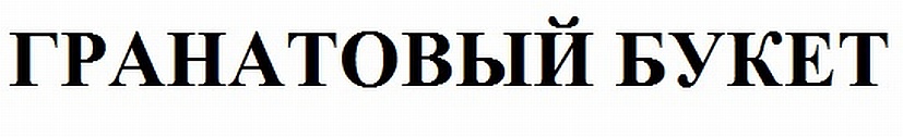 (изобразительный знак)