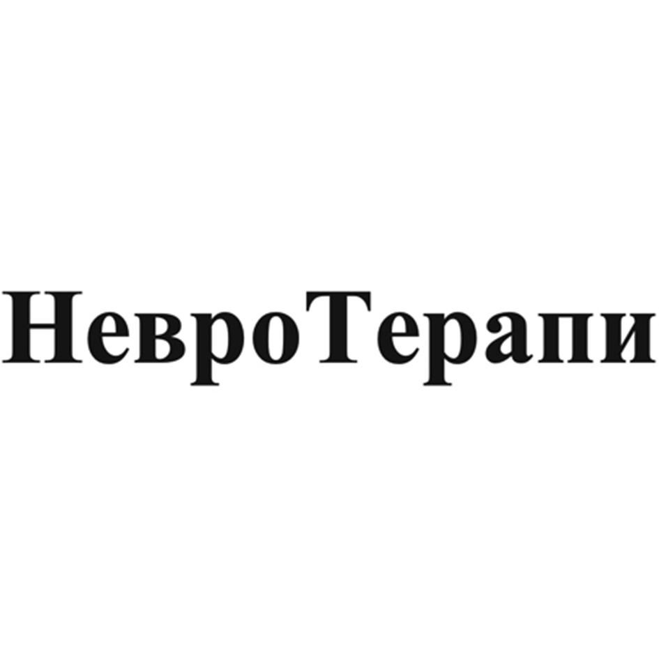 НевроТерапи