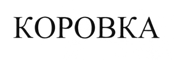 Изображение товарного знака (изобразительный знак)