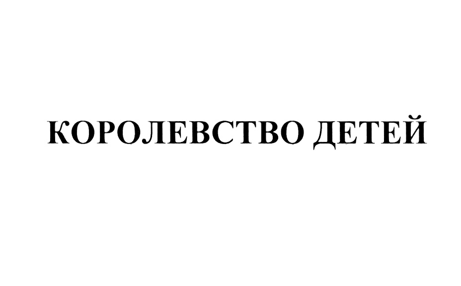 (изобразительный знак)