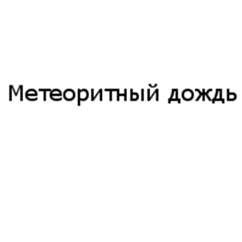 (изобразительный знак)