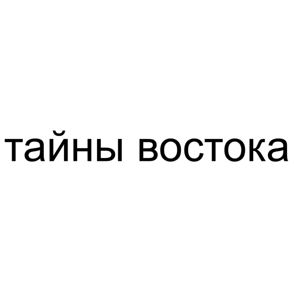тайны востока