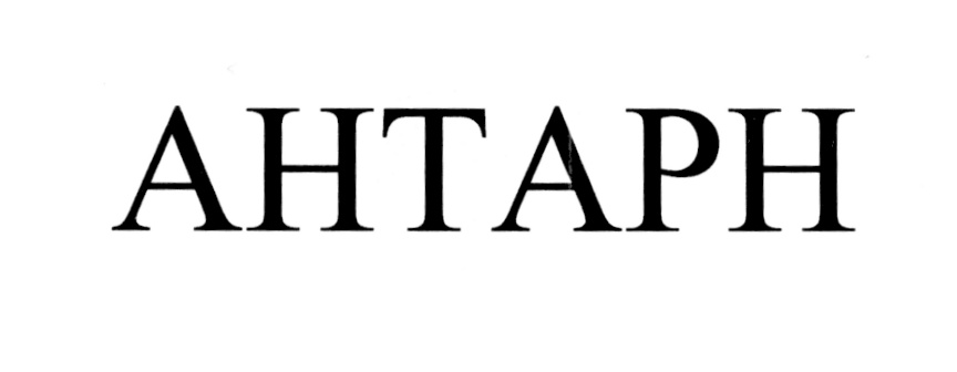 (изобразительный знак)