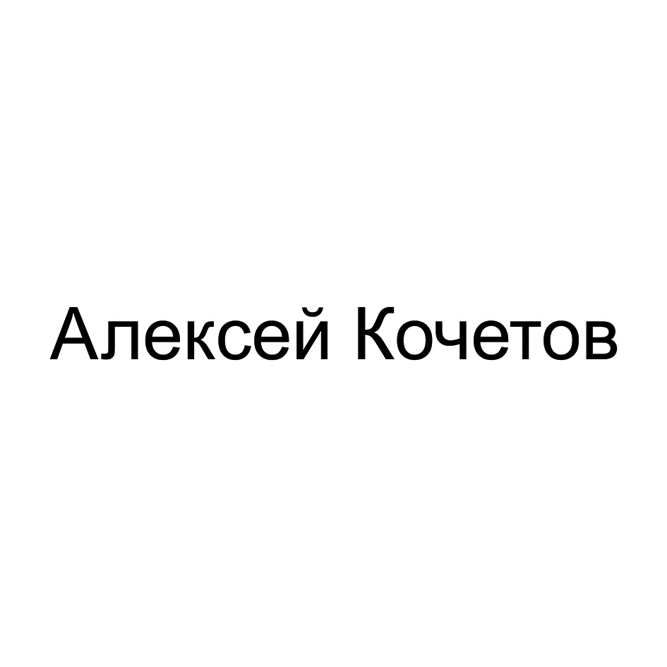 Алексей Кочетов