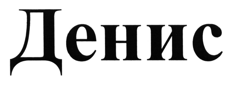 (изобразительный знак)