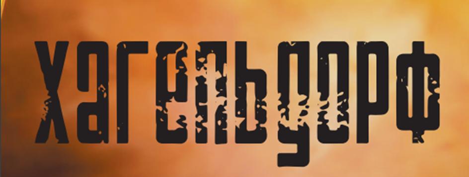 Знак хагетыдорф