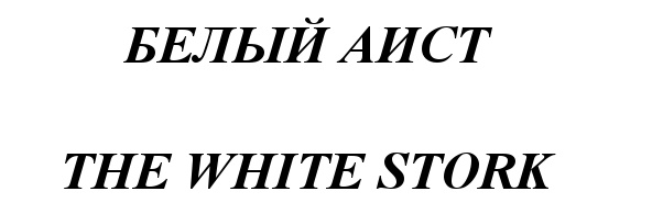 (изобразительный знак)