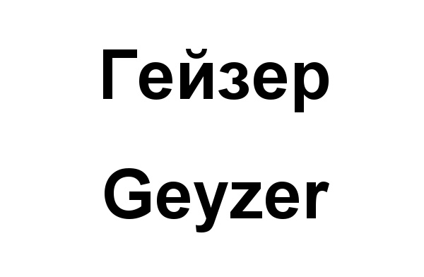 (изобразительный знак)