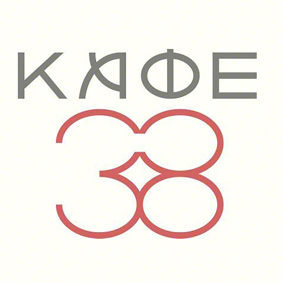 КЯФЕ 38