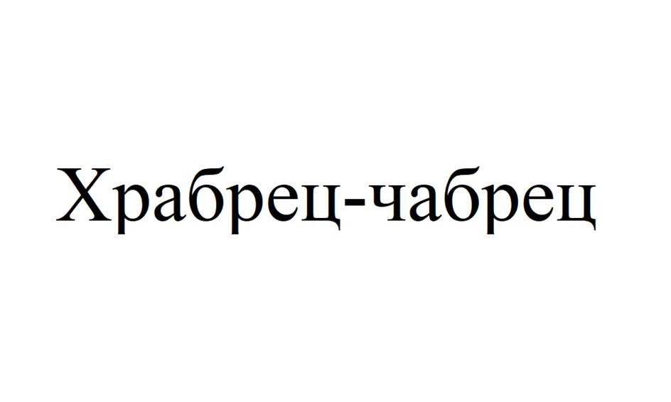 Изображение товарного знака (изобразительный знак)