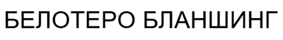 (изобразительный знак)