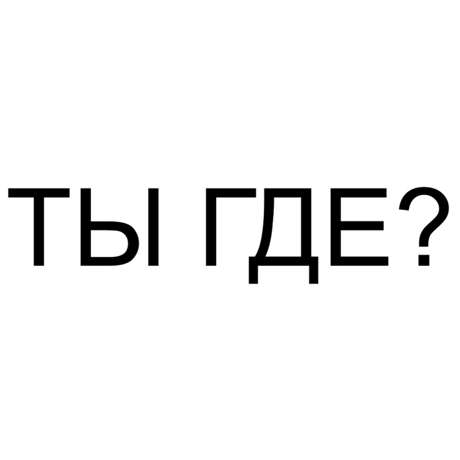 (изобразительный знак)