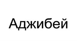 (изобразительный знак)