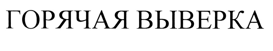 (изобразительный знак)