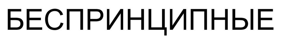 Знак БЕСПРИНЦИПНЫЕ