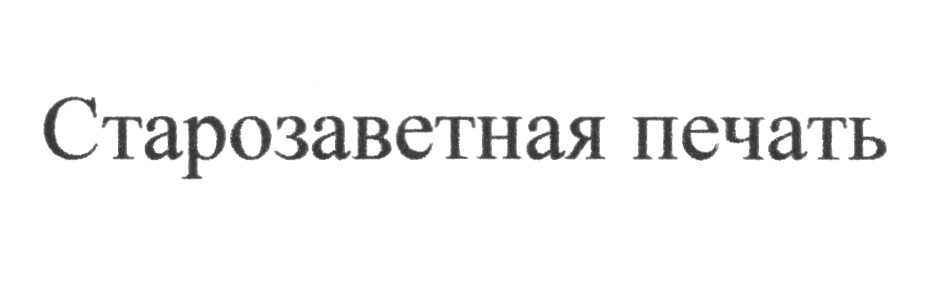 Изображение товарного знака (изобразительный знак)