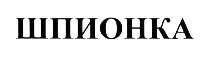 (изобразительный знак)