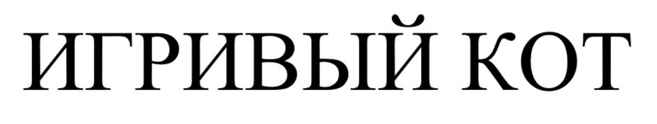 (изобразительный знак)